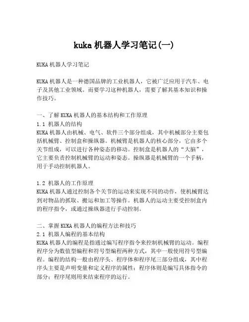kuka机器人学习笔记(一)