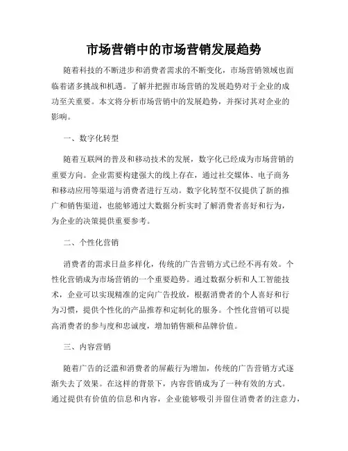 市场营销中的市场营销发展趋势