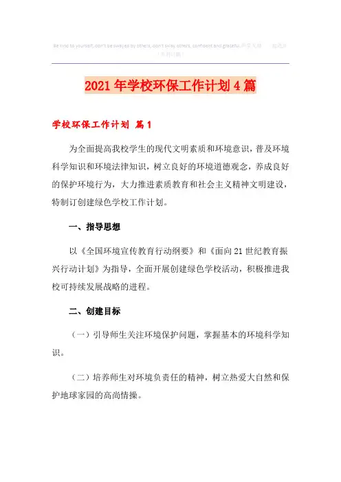 2021年学校环保工作计划4篇