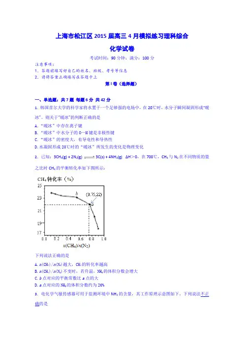 上海市松江区2015届高三4月模拟练习理科综合化学试卷 Word版含答案
