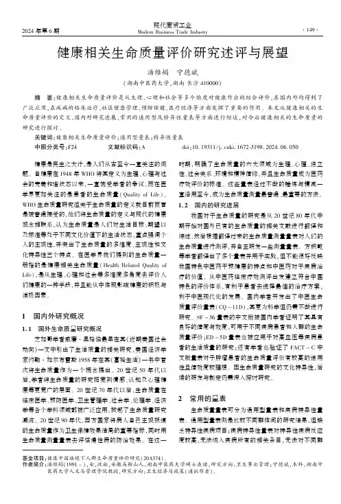 健康相关生命质量评价研究述评与展望