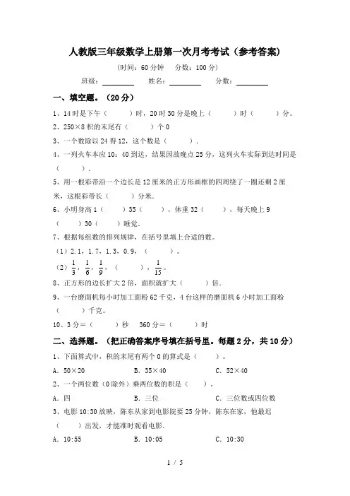 人教版三年级数学上册第一次月考考试(参考答案)