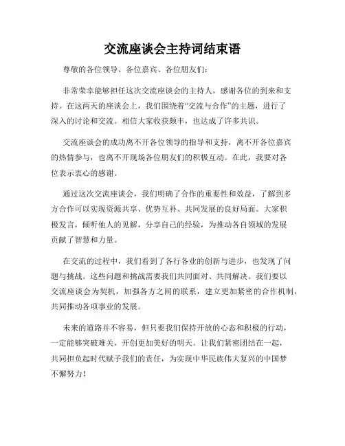 交流座谈会主持词结束语