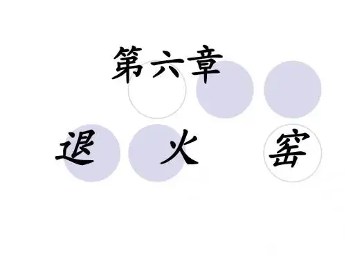 热工设备玻璃部分-第六章退火窑