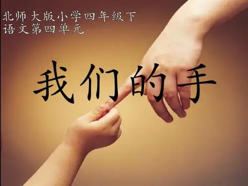 北师大小学语文四年级下《四 手：我们的手》 名师课件_1