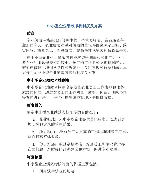 中小型企业绩效考核制度及方案