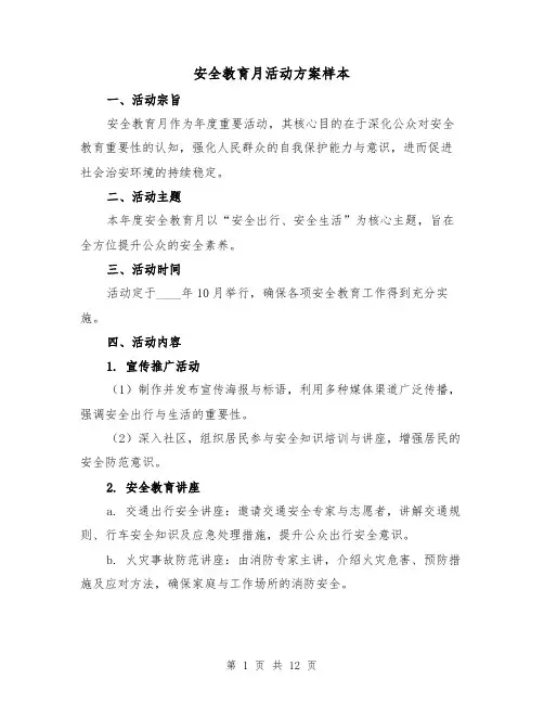 安全教育月活动方案样本（5篇）