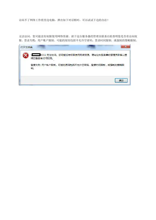 无法访问。您可能没有权限使用网络资源。请于这台服务器的管理员联系以检查明您是否有访问权限。登录失败：