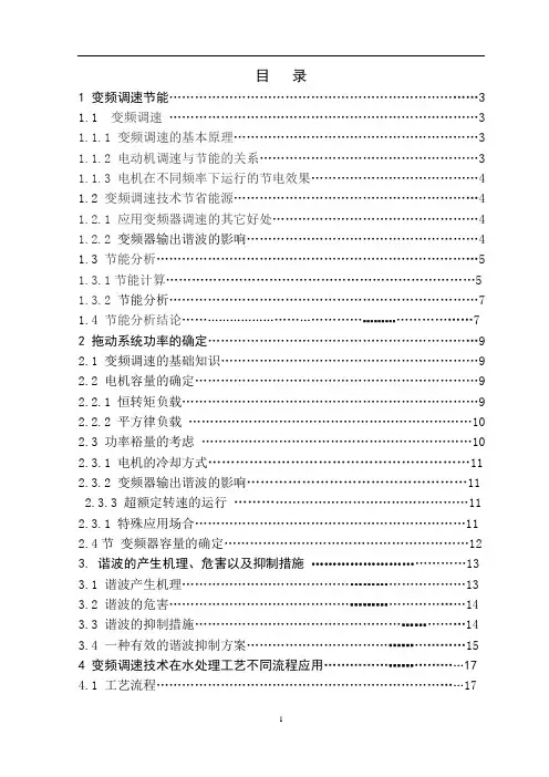 机械毕业设计390变频器调速系统的研究与应用论文
