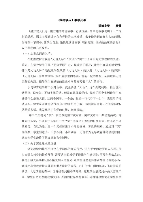 人教版二年级上册语文坐井观天 教学反思