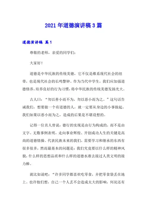 2021年道德演讲稿3篇【多篇】