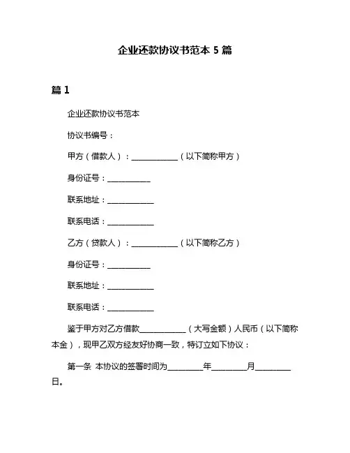 企业还款协议书范本5篇