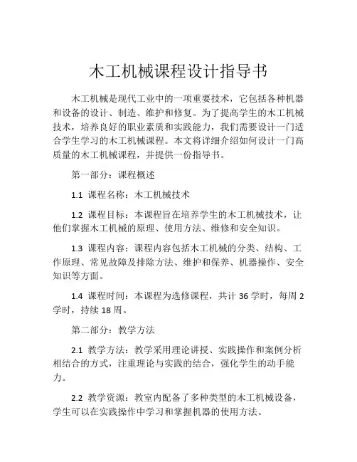 木工机械课程设计指导书