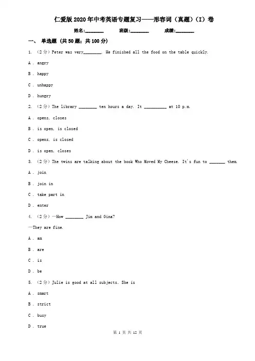 仁爱版2020年中考英语专题复习——形容词(真题)(I)卷