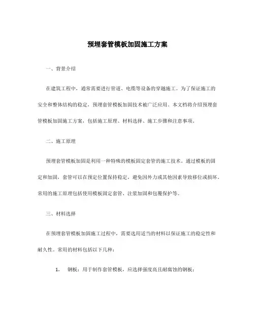预埋套管模板加固施工方案