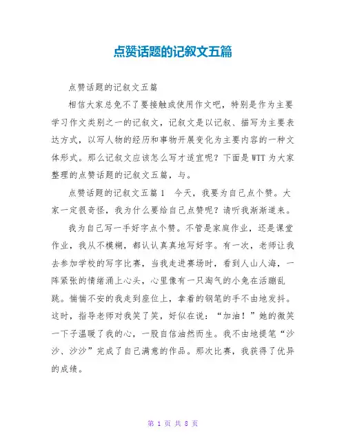 点赞话题的记叙文五篇