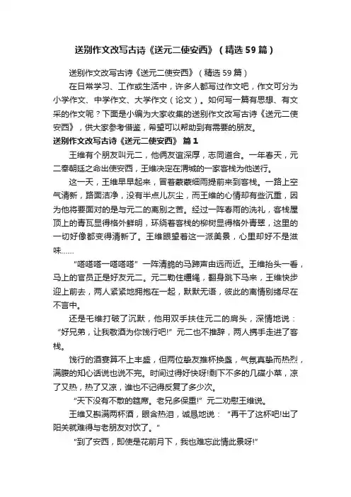 送别作文改写古诗《送元二使安西》（精选59篇）