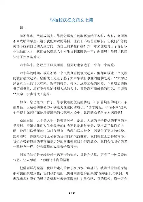 学校校庆征文范文七篇