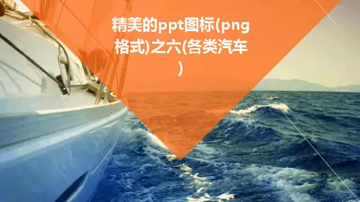 精美的PPT图标(PNG格式)之六(各类汽车)
