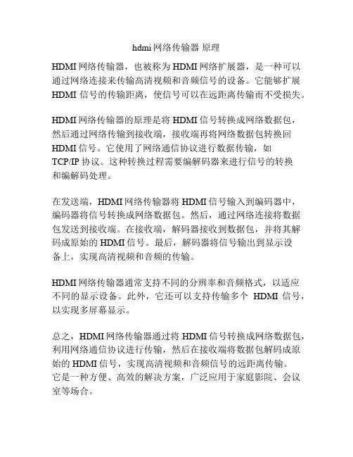 hdmi网络传输器 原理