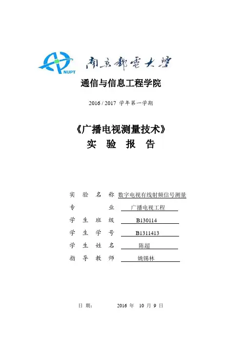 南邮广播电视工程广测实验七-数字电视有线射频信号测量
