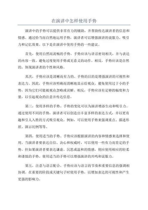 在演讲中怎样使用手势