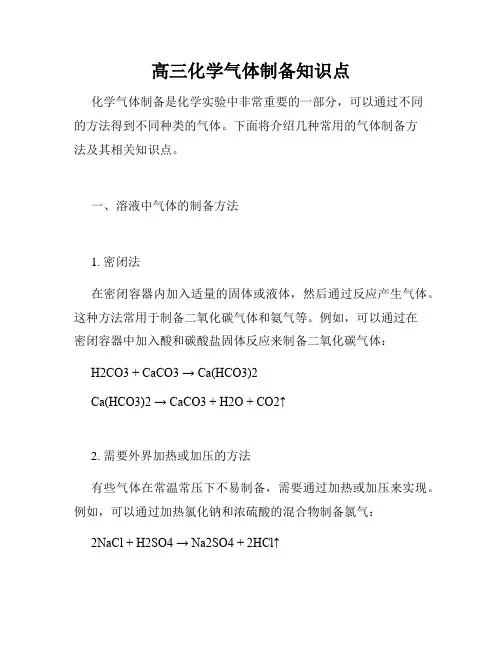 高三化学气体制备知识点