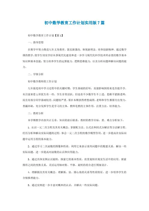 初中数学教育工作计划实用版7篇
