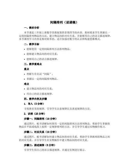 间隔排列(说课稿)三年级上册数学苏教版