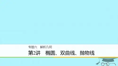 2018年高考数学二轮复习专题六解析几何第2讲椭圆双曲线抛物线课件文20171218117