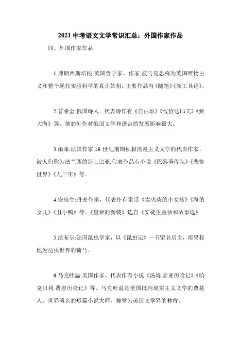 2021中考语文文学常识汇总：外国作家作品