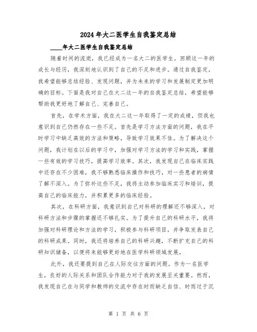 2024年大二医学生自我鉴定总结(2篇)