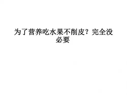 吃水果不削皮没必要