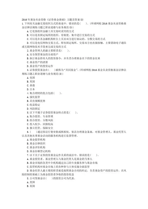 2016年基金从业资格《证券基金基础》习题及答案(3) 