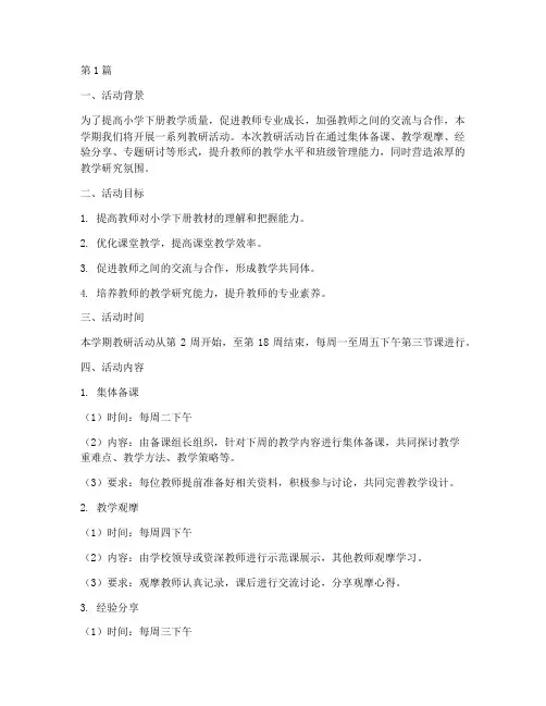 小学下册教研活动安排(3篇)