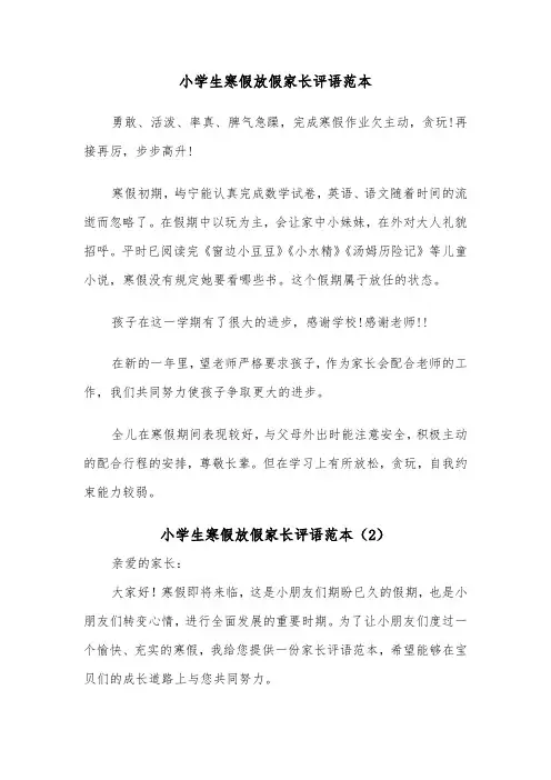 小学生寒假放假家长评语范本（2篇）