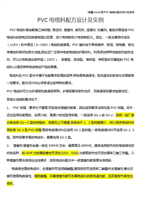 (完整word版)PVC电缆料配方设计及实例