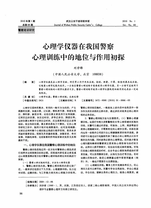 心理学仪器在我国警察心理训练中的地位与作用初探