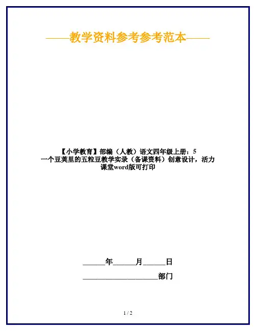 【小学教育】部编(人教)语文四年级上册：5 一个豆荚里的五粒豆教学实录(备课资料)创意设计,活力课堂wo