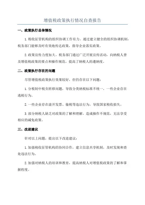 增值税政策执行情况自查报告