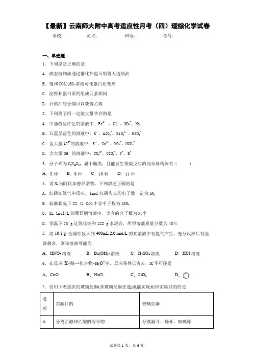 2021届云南师大附中高考适应性月考(四)理综化学试卷