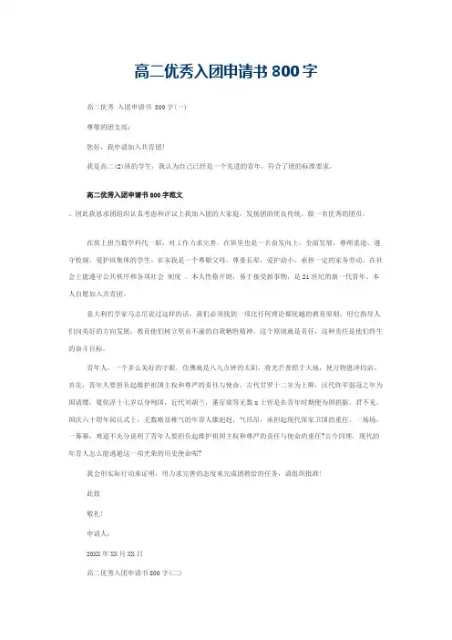高二优秀入团申请书800字