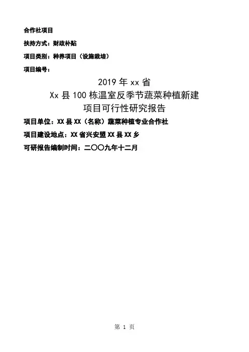 100栋温室反季节蔬菜种植新建项目可行性研究报告_-58页word资料