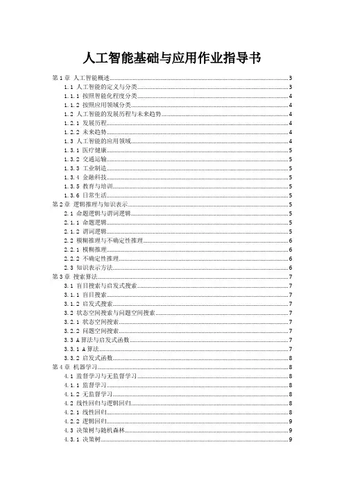 人工智能基础与应用作业指导书