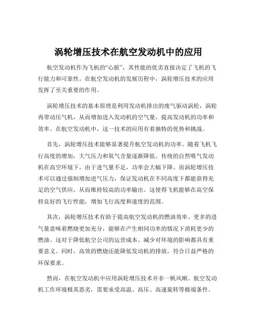 涡轮增压技术在航空发动机中的应用