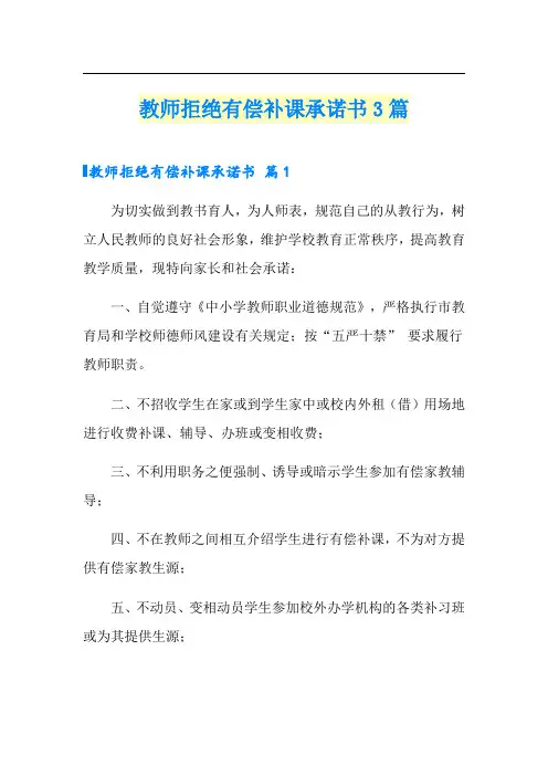 教师拒绝有偿补课承诺书3篇