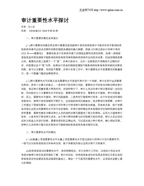 审计重要性水平探讨