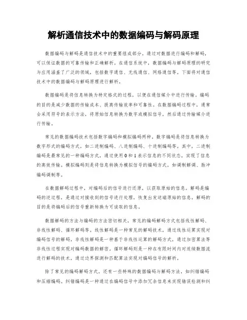 解析通信技术中的数据编码与解码原理