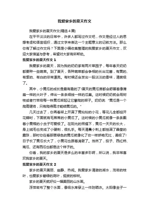 我爱家乡的夏天作文（精选4篇）