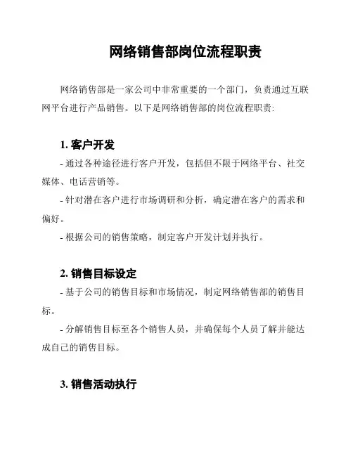 网络销售部岗位流程职责